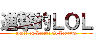 進撃的ＬＯＬ (attack on League Of Legends)