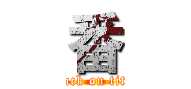番 (attack on titan)