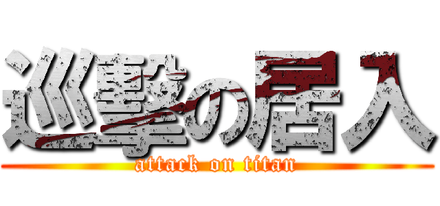 巡擊の居入 (attack on titan)