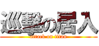 巡擊の居入 (attack on titan)