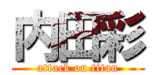 内田彩 (attack on titan)