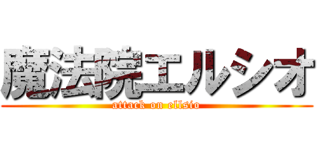 魔法院エルシオ (attack on ellsio)