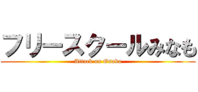 フリースクールみなも (Attack on Osaka)