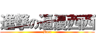進撃の逼優西西 (Bucc)