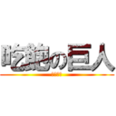 吃飽の巨人 (吃飽太閒)