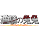 進擊の兔兔 (attack on two two)