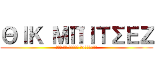 ΘΙΚ ΜΠΙΤΣΕΖ (Νοτ ολ γουιθ μπουμπιζ)