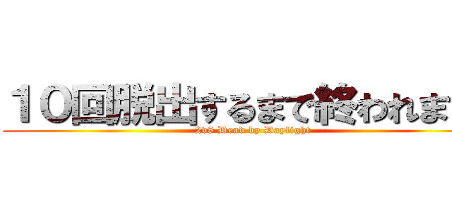 １０回脱出するまで終われまてん (2v8 Dead by Daylight)