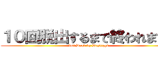 １０回脱出するまで終われまてん (2v8 Dead by Daylight)
