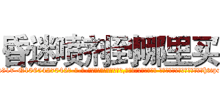 昏迷喷剂到哪里买 (昏迷喷剂到哪里买【电-话151x68344x817-Q1065427042元-吉-药-业】我们做的是长期生意,靠的是老客户长期支持 昏迷喷剂到哪里买在发表了一篇http://sngk.net/Hv3LLY

参考消息网我们做的是长期生意,靠的是老客户长期支持也许我们早该意识到，就连鲍勃·霍斯金斯（金球奖戏剧类电影男主角 
)