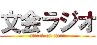 文会ラジオ (attack on titan)