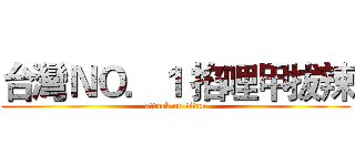 台灣ＮＯ．１ 掐哩甲拔辣 (attack on titan)