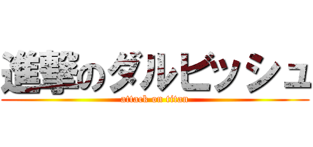 進撃のダルビッシュ (attack on titan)