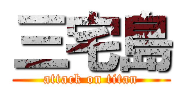 三宅島 (attack on titan)