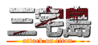 三宅島 (attack on titan)