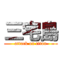 三宅島 (attack on titan)