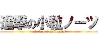 進撃の小粒ノーツ (attack on small notes)