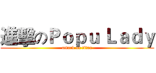 進擊のＰｏｐｕ Ｌａｄｙ (attack on titan)