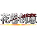 花卷创意 (创意美学)