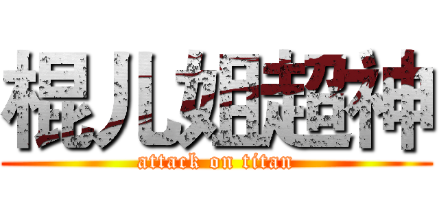 棍儿姐超神 (attack on titan)
