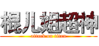 棍儿姐超神 (attack on titan)