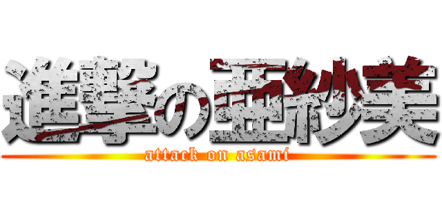 進撃の亜紗美 (attack on asami)