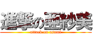 進撃の亜紗美 (attack on asami)