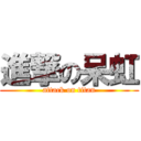 進撃の呆虹 (attack on titan)