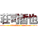 荘司哲也 (attack on titan)