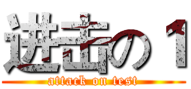 进击の１ (attack on test)