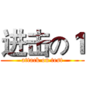 进击の１ (attack on test)
