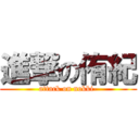 進撃の侑紀 (attack on nokki-)