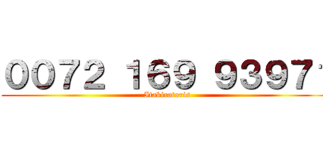 ００７２ １６９ ９３９７１ (Itakiratoris)