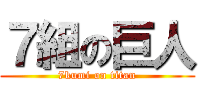７組の巨人 (7kumi on titan)