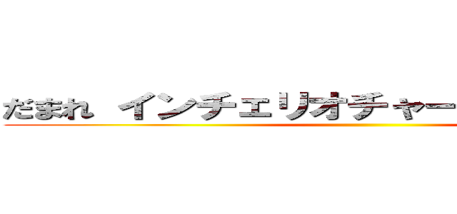 だまれ インチェリオチャーハンキャロット ()