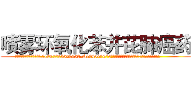 喷雾环氧化苯并芘肺癌药 (喷雾环氧化苯并芘肺癌药【电.话186x0156x9662-Q194843976林氏药业】我们做的是长期生意,靠的是老客户长期支持
参考消息网2月20日报道 韩媒称，“剩女多、离婚率高的城市，房价一定会上涨。”这是中国经济学家金岩石2016年12月参加在上海举行的房地产相关论坛时说的话。
)