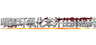 喷雾环氧化苯并芘肺癌药 (喷雾环氧化苯并芘肺癌药【电.话186x0156x9662-Q194843976林氏药业】我们做的是长期生意,靠的是老客户长期支持
参考消息网2月20日报道 韩媒称，“剩女多、离婚率高的城市，房价一定会上涨。”这是中国经济学家金岩石2016年12月参加在上海举行的房地产相关论坛时说的话。
)