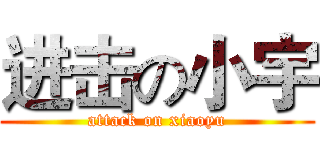进击の小宇 (attack on xiaoyu)