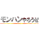 モンハンやろうぜ (mh4g)