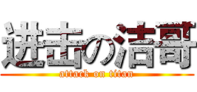 进击の洁哥 (attack on titan)
