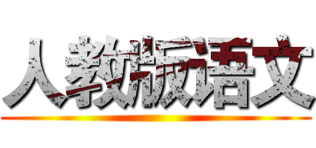 人教版语文 ()