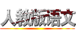 人教版语文 ()