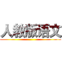 人教版语文 ()