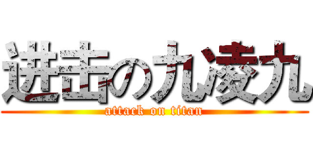 进击の九凌九 (attack on titan)