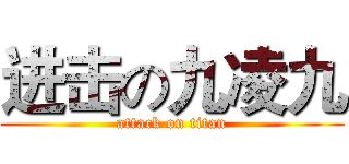 进击の九凌九 (attack on titan)