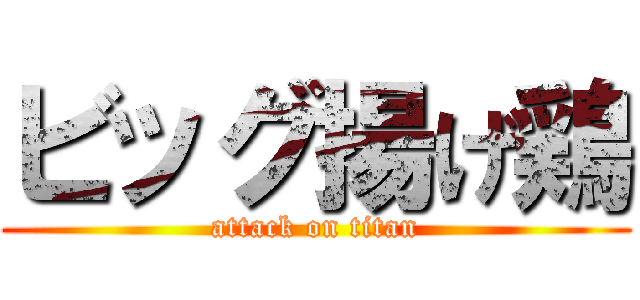 ビッグ揚げ鶏 (attack on titan)