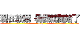 現在放棄 暑假就開始了 (Give up)