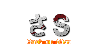 さｓ (attack on titan)