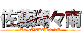 佐藤瑚々南 (SATOUKOKONA)