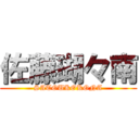 佐藤瑚々南 (SATOUKOKONA)